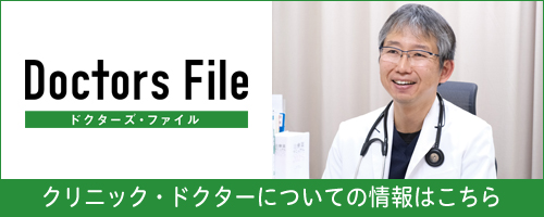 ドクターズ・ファイル クリニック・ドクターについての情報はこちら